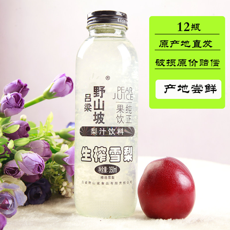 吕梁野山坡生榨雪梨汁饮料350ml*12瓶果汁果味饮料整箱山西特产