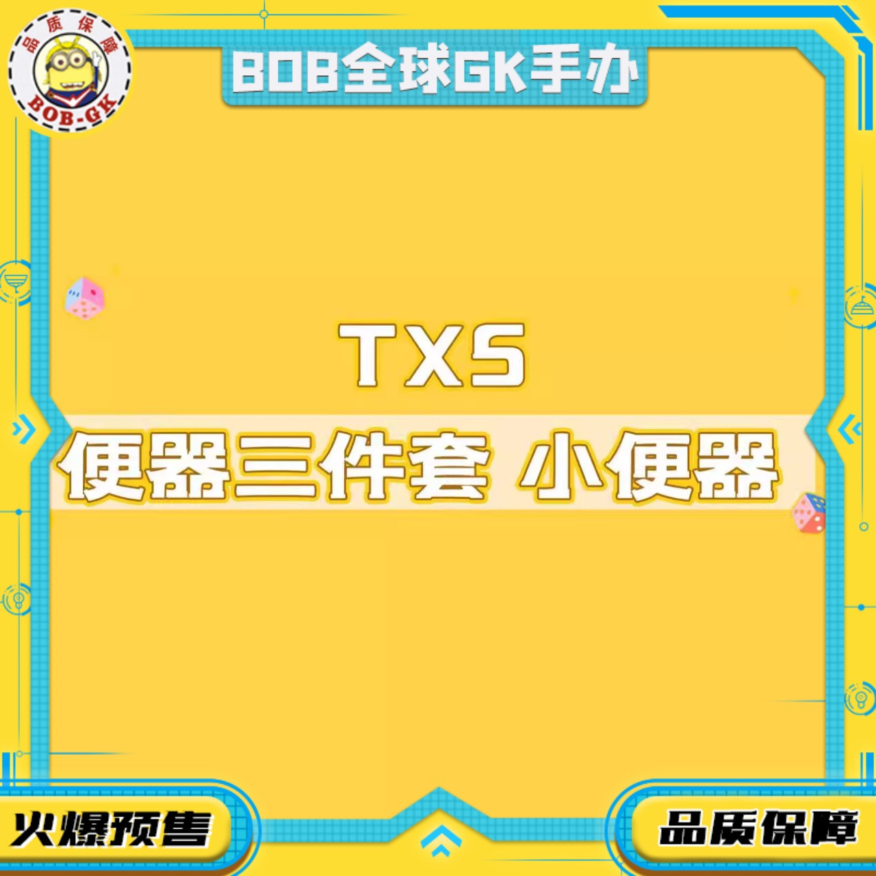 【BOB】代购预定 TXS便器三件套小便器 TXSXBQ限量GK手办雕像