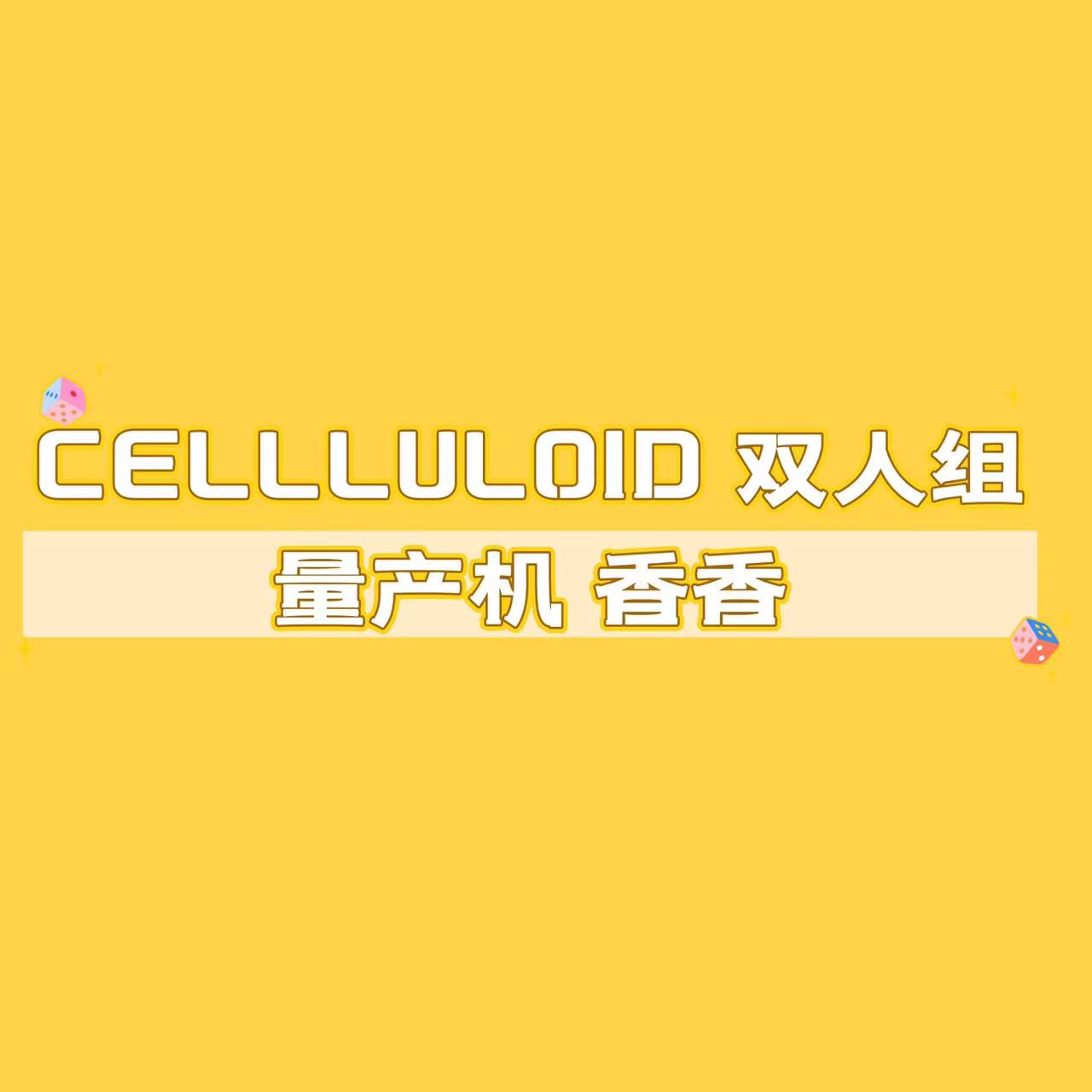 CELLULOID双人量产机香香雕像