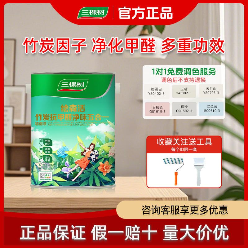 三棵树乳胶漆室内家用涂料竹炭抗甲醛五合一自刷内墙面漆无甲醛