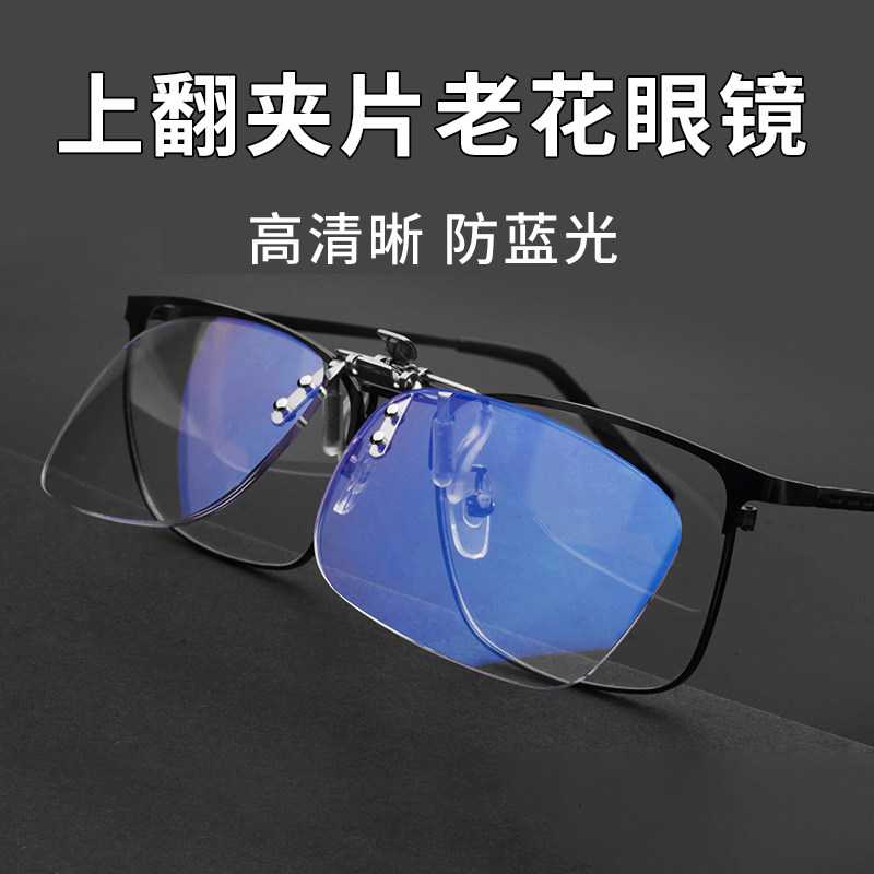 防蓝光夹片式老花镜男无边框可上翻高清老人近视女中年人老花眼镜