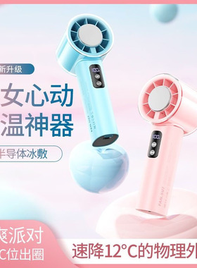 嵘盛天创半导体制冷高速手持小风扇高颜值冰感随身户外降温大风力