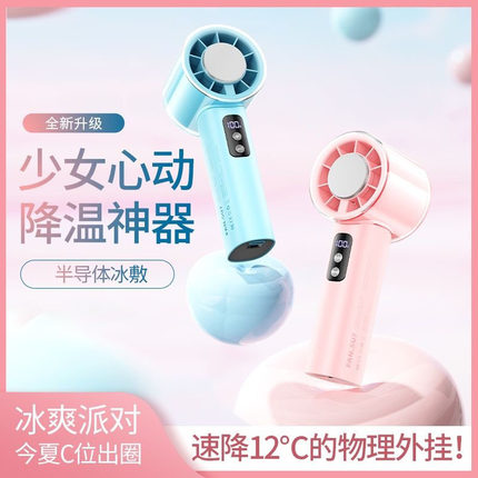 嵘盛天创半导体制冷高速手持小风扇高颜值冰感随身户外降温大风力
