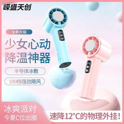 嵘盛天创半导体制冷高速手持小风扇高颜值冰感户外降温神器大风力