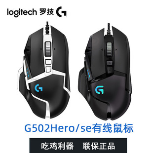 Hero主宰者有线游戏鼠标 Logitech罗技G502 SE熊猫版 吃鸡正品