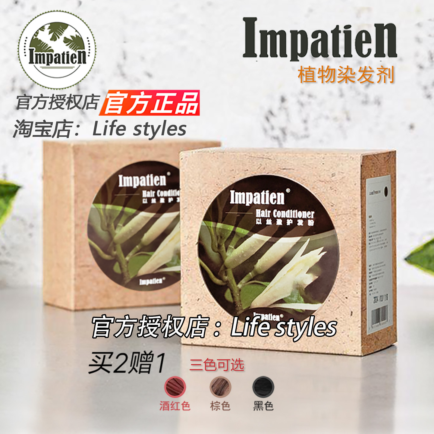 买二赠一以丝盈植物染护遮白发