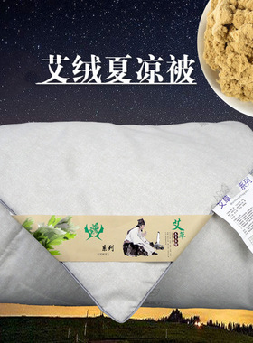 艾绒被5年陈艾祛湿养身艾叶艾草空调艾灸夏凉秋冬被褥2米