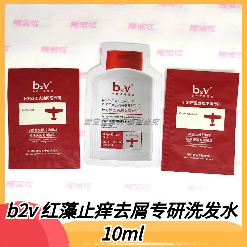 b2v专研洗发水沐浴露发膜10ml袋0.99%二硫化硒有效去头屑止痒控油
