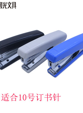 晨光10号订书机学生省力型装订器手握式小号订书器办公用品92748