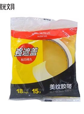 晨光 97355 美纹纸 18mm*15y美纹胶带 纸质胶带 单面胶带