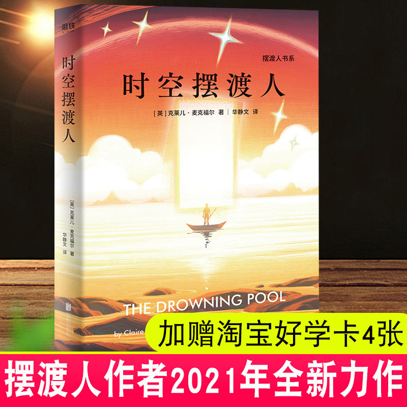 时空摆渡人 [英]克莱儿·麦克福尔 著正版 摆渡人123作者2021年新书
