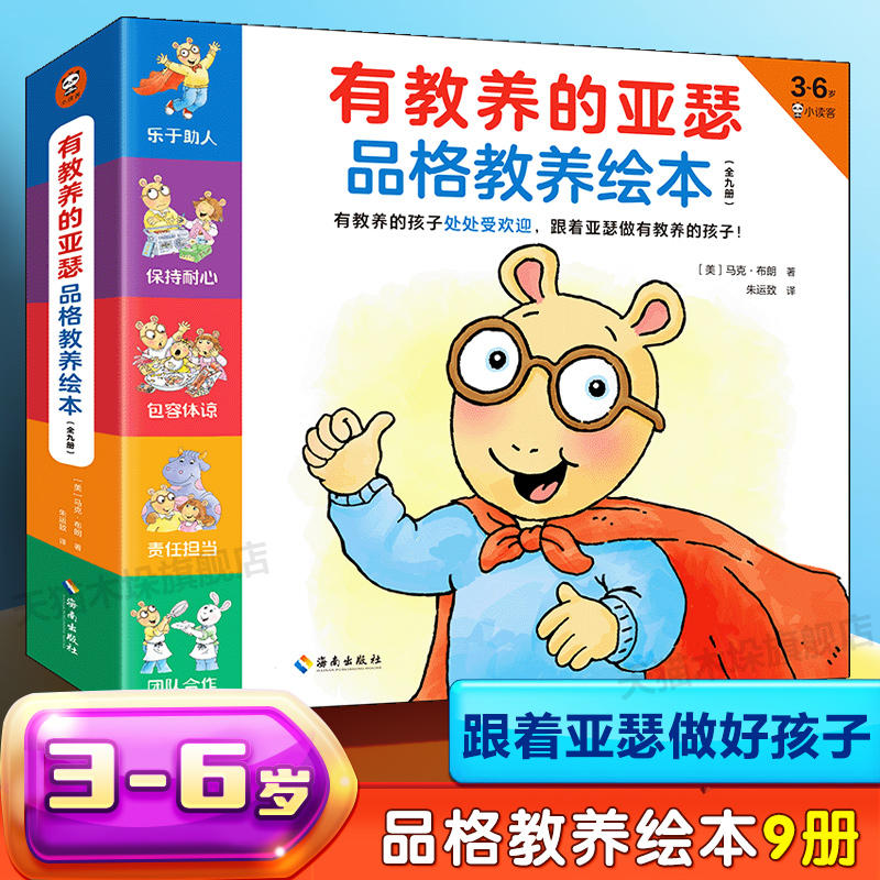 有教养的亚瑟品格教养绘本