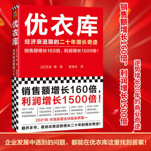 逆势增长20年 二十年增长奇迹 优衣库 行业首位 经济衰退期 市值居世界服装 正版 利润增长1500倍 商业奇迹 销售额增长160倍