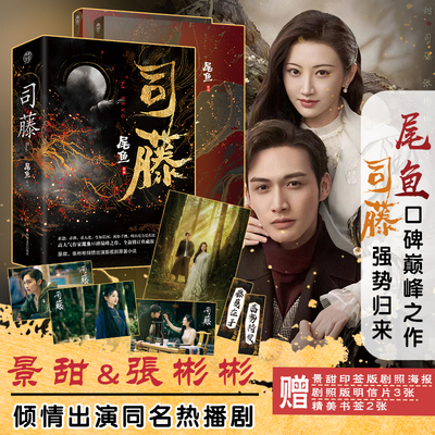 现货 司藤小说2册 人气作家尾鱼作品 原名半妖司藤景甜张彬彬电视剧原著小说龙骨焚箱开封志怪枭起青壤