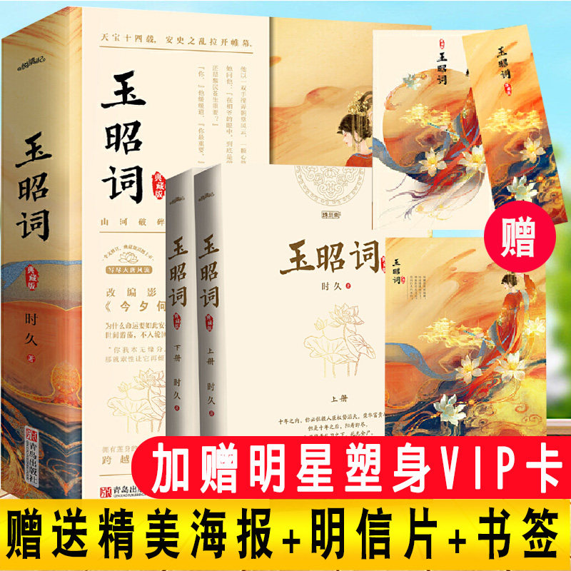 赠书签 明信片 海报】玉昭词小说全二册 时久著《今夕何夕》电视剧