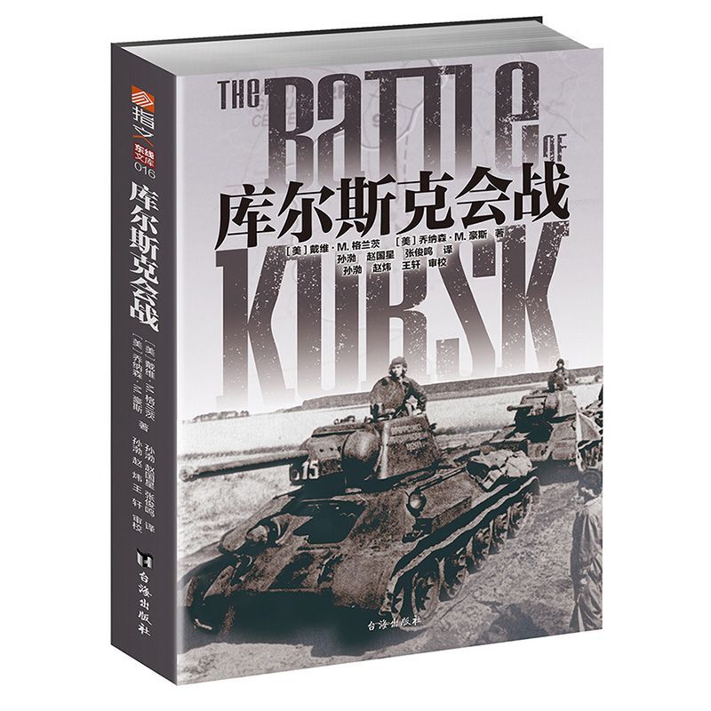 正版 库尔斯克会战 坦克战 虎式坦克 闪击战 第二次世界大战