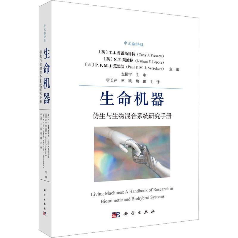 RT现货速发生命机器:仿生与生物混合系统研究手册:a handbook of research in biom9787030752970普雷斯科特科学出版社自然科学