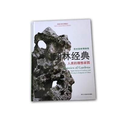 RT现货速发 园林经典:人类的理想家园:appreciation of gardens and gardening in Jiangnan 9787534065347 方佩和浙江人民社建筑