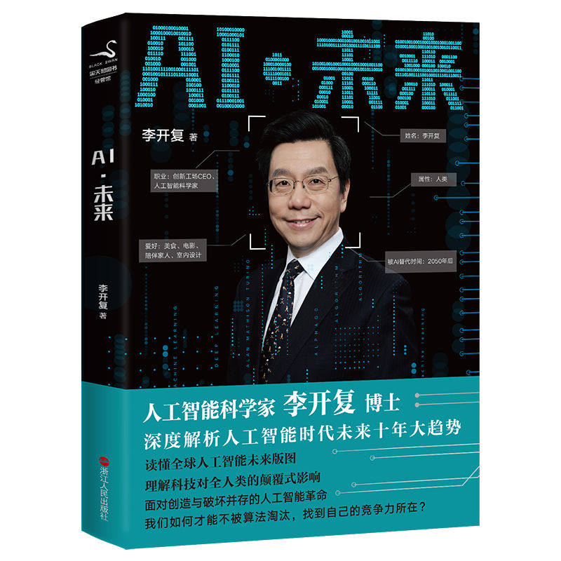 现货 AI未来 李开复博士深度解析人工智能未来十年大趋势 解析人工智能科学家时代未来 经济发展科技书