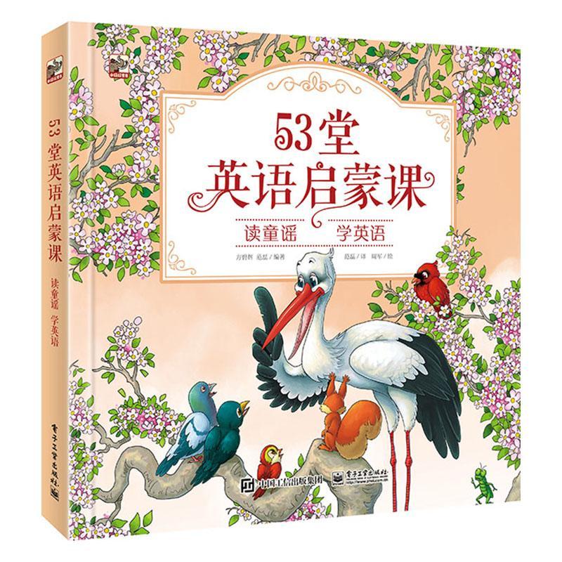 RT现货速发 53堂英语启蒙课——读童谣，学英语9787121384905方碧辉电子工业出版社儿童读物