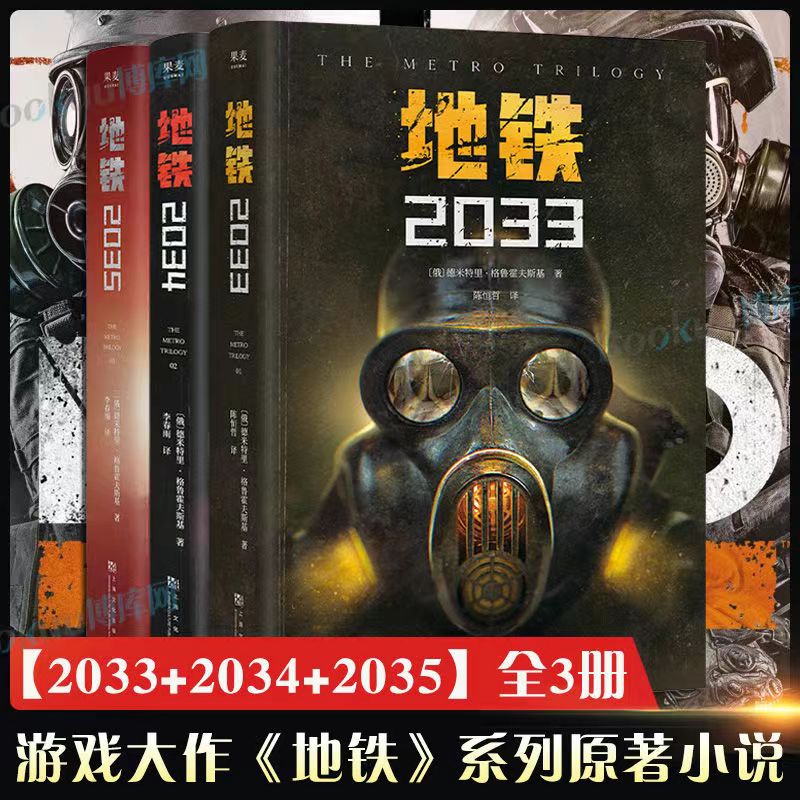 正版 地铁三部曲小说2033+2034+2035 俄德米特里·格鲁霍夫斯基游戏大作地铁ps5原著 俄罗斯废土科幻小说外国书籍