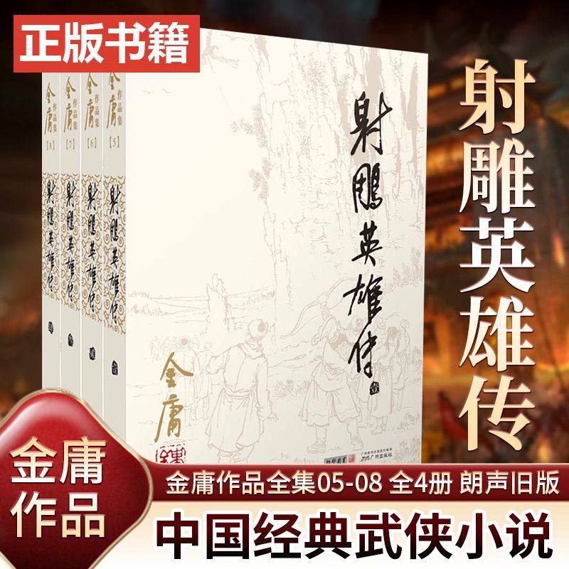 射雕英雄传全4册 金庸作品集经典电视剧原著武侠小说天龙八部倚天屠龙记鹿鼎记原版小说朗声图书