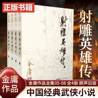 射雕英雄传全4册 金庸作品集经典电视剧原著武侠小说天龙八部倚天屠龙记鹿鼎记原版小说朗声图书