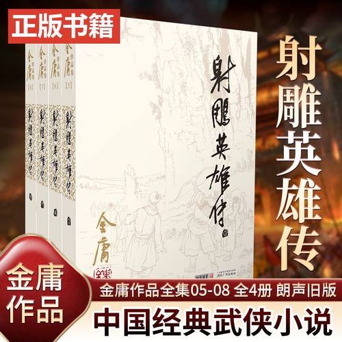 射雕英雄传全4册 金庸作品集经典电视剧原著武侠小说天龙八部倚天屠龙记鹿鼎记原版小说朗声图书