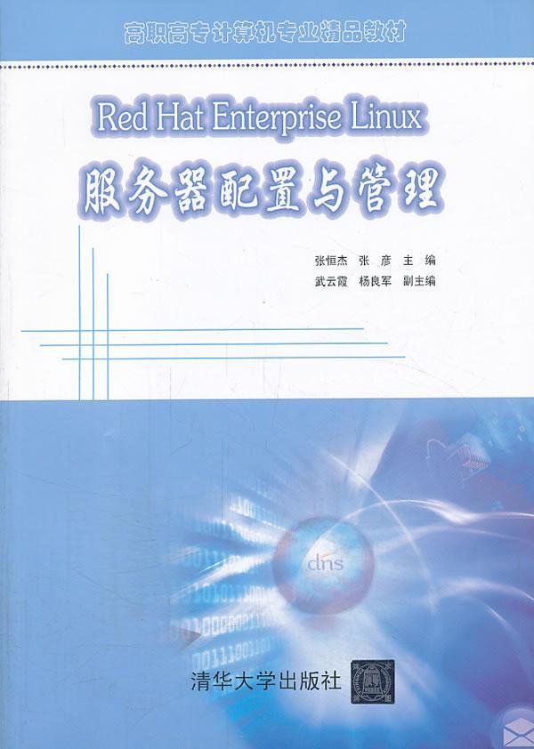 RT现货速发 Red Hat Enterprise Linux服务器配置与管理9787302327660 张恒杰清华大学出版社计算机与网络