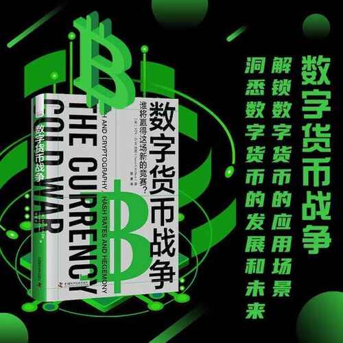 数字货币战争 解锁数字货币的应用场景 洞悉数字货币的发展和未来