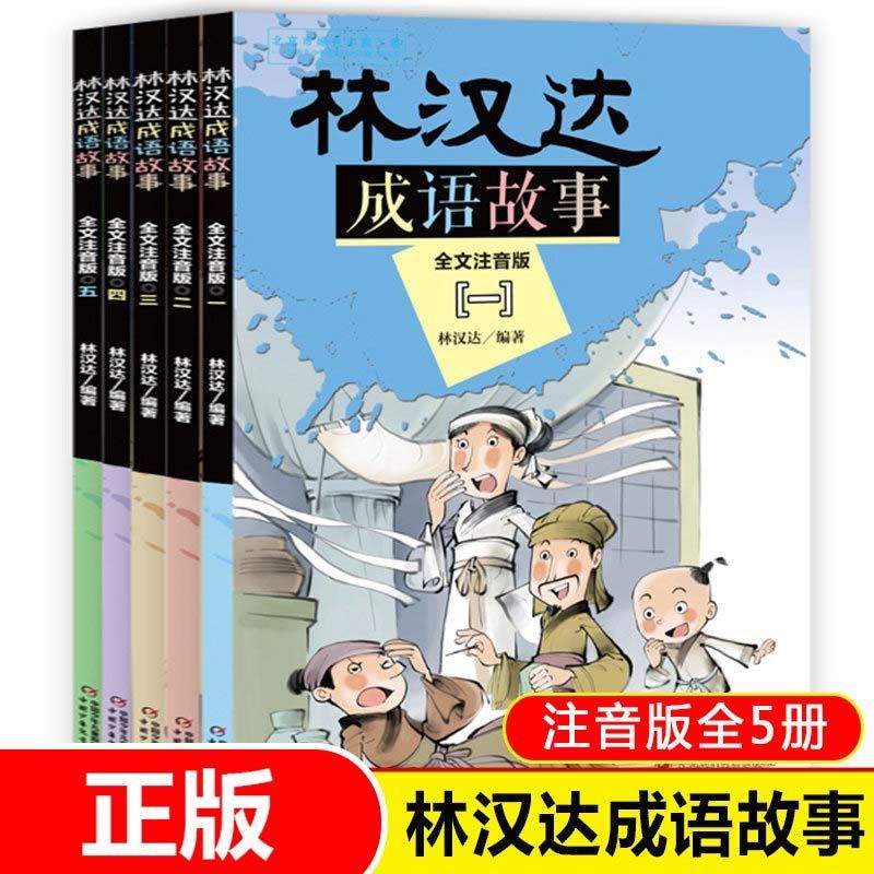 正版 林汉达成语故事大全注音版5册 小学生课外阅读书 教材入选篇章中国历史故事