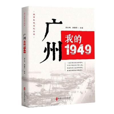 RT现货速发 广州(我的1949)/城市红色记忆丛书9787520520959 刘未鸣中国文史出版社历史