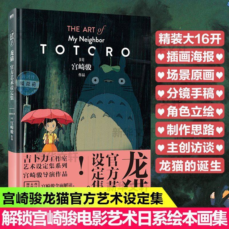 正版 龙猫官方艺术设定集 宫崎骏 解锁动画大师的电影艺术世界绘本画集,书籍/杂志/报纸,绘画（新）,淘宝优惠券,粉丝福利购,淘宝优惠卷