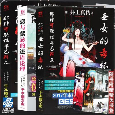 正版 那种可能性早已料及+圣女的毒杯+恋与禁忌的述语论理 井上真伪系列 日本推理小说 千本樱文库推理