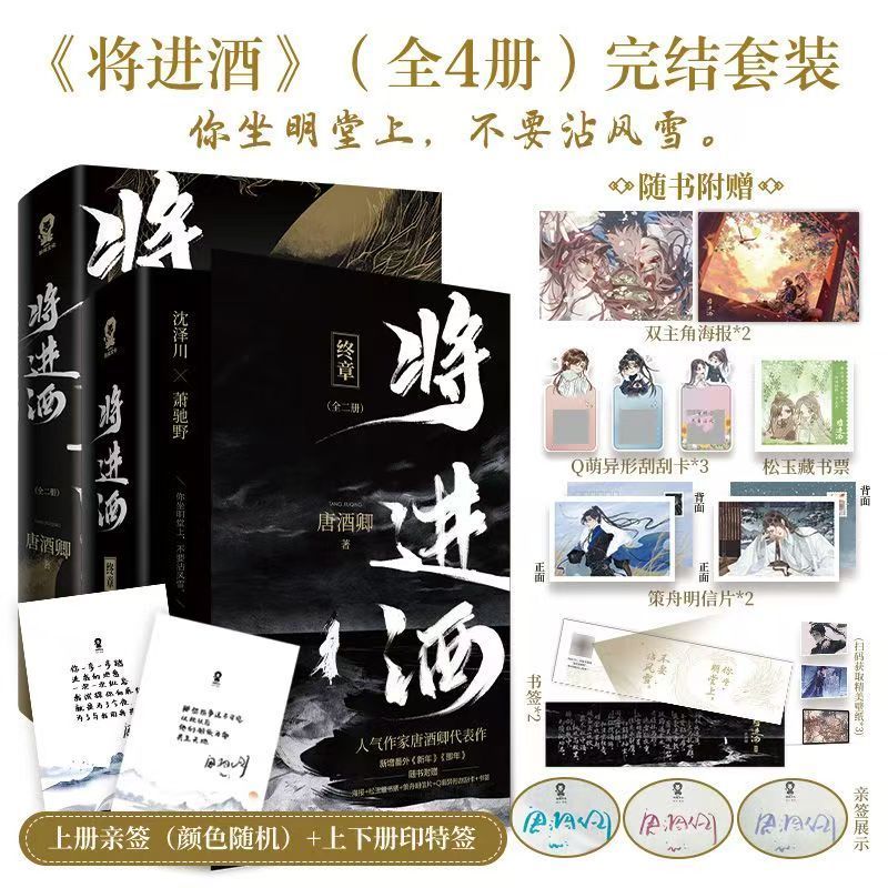 亲签+双印特签 将进酒1+2全套4册完结 唐酒卿古风权谋代表作 青春文学言情小说书