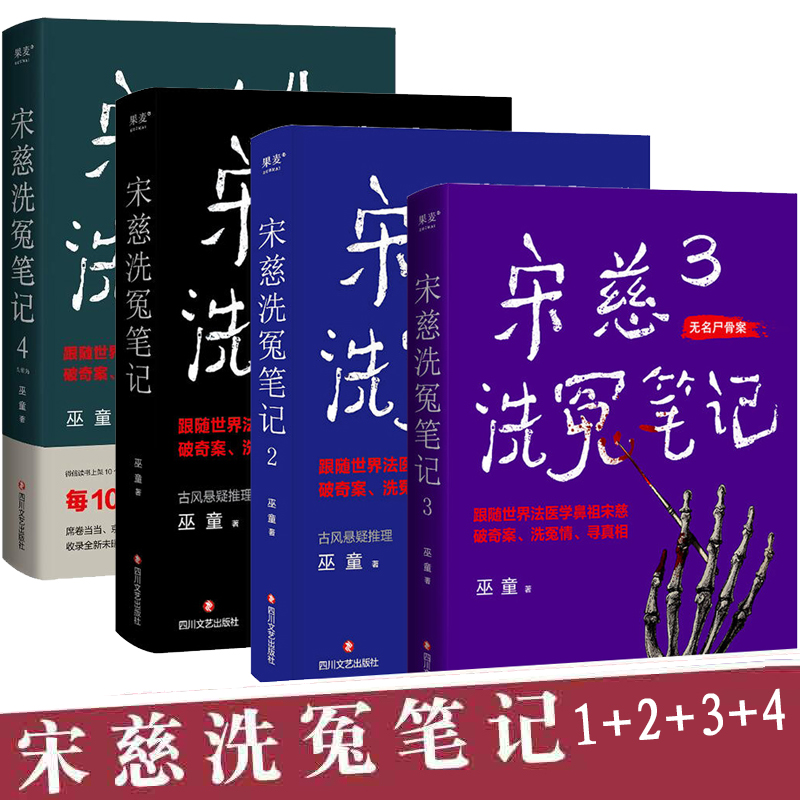 正版宋慈洗冤笔记1+2+3+4册
