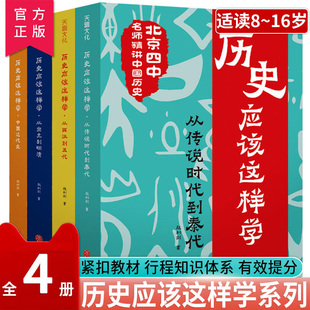 青少年读历史类书籍历史读物写给儿童 正版 赵利剑著北京四中名师精讲中国历史 历史应该这样学全套4册 中国历史儿童历史百科绘本