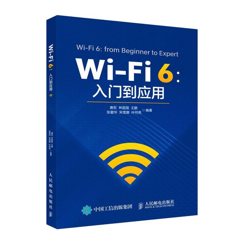 RT现货速发 Wi-Fi 6:入门到应用:from beginner to expert9787115555175唐宏人民邮电出版社工业技术