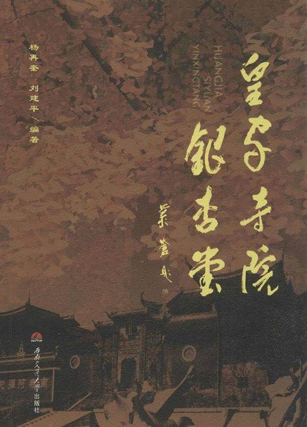 RT现货速发 寺院银杏堂9787564334581 杨再奎西南交通大学出版社哲学宗教使用感如何?