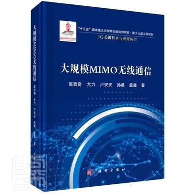 RT现货速发 大规模MIMO无线通信(精)/5G关键技术与应用丛书9787030658791 高西奇科学出版社工业技术