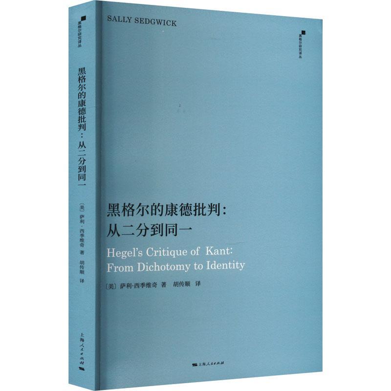 RT现货速发黑格尔的康德批判:从二分到同一:from dichotomy to identity9787208183681萨利·西季维奇上海人民出版社哲学宗教