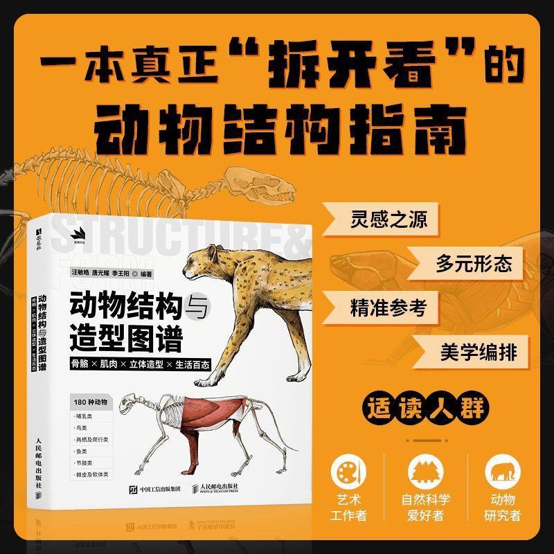 正版 动物结构与造型图谱 骨骼×肌肉×立体造型×生活百态图解动物结构外貌绘画参考书动物素材动物动态临摹绘画教程人民邮电