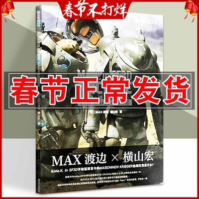 模工坊 Ma.k.inSF3D 档案解密 简体中文版 模型制作教程案例 单兵作战横山宏和MAX渡边ma.k模型科幻机甲书
