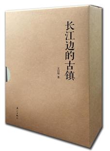 9787540778613 全5册 古镇 RT现货速发 王以培漓江出版 长江边 社文学