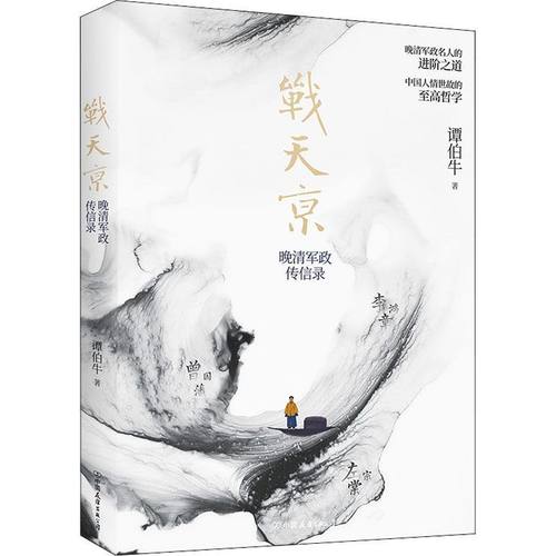 战天京 晚清军政传信录 谭伯牛 近代史学者 中国人情世故的哲学