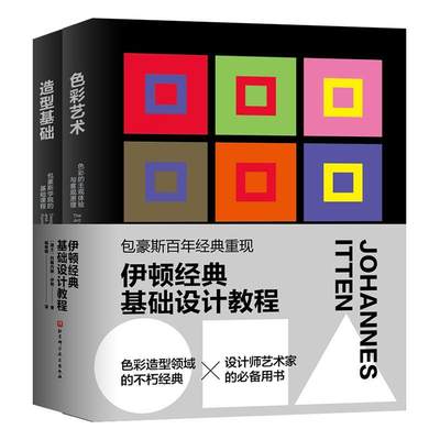 RT现货速发 伊顿经典基础设计教程-造型基础+色彩艺术9787571414672 约翰内斯·伊顿北京科学技术出版社计算机与网络