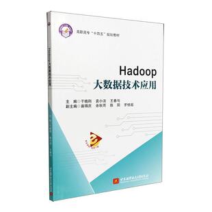 于晓刚北京航空航天大学出版 Hadoop大数据技术应用9787512437975 社工业技术 RT现货速发