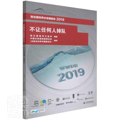 RT现货速发 不让任何人掉队:联合国世界水发展报告.20199787517091011 联合国教科文组织中国水利水电出版社工业技术