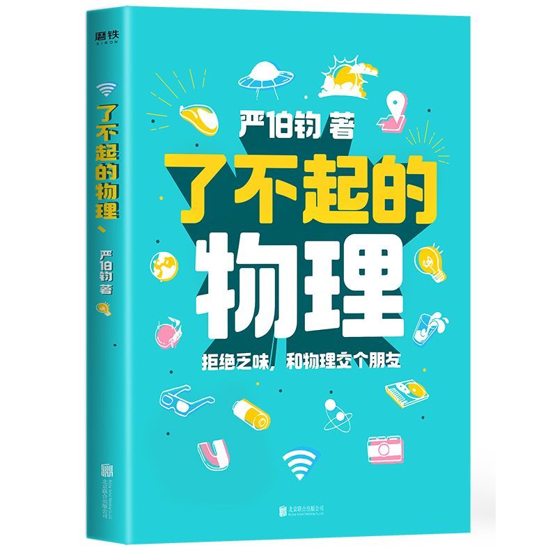 正版 了不起的物理 严伯钧 拒绝乏味 和物理交个朋友 任何人都能读科普书
