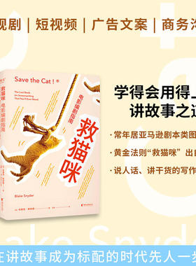 正版 救猫咪1+2+3 电影编剧指南 经典电影剧本解析 反击战 实战派指导手册 编剧的通关秘籍 打造爆款剧本的必胜法则 影视艺术